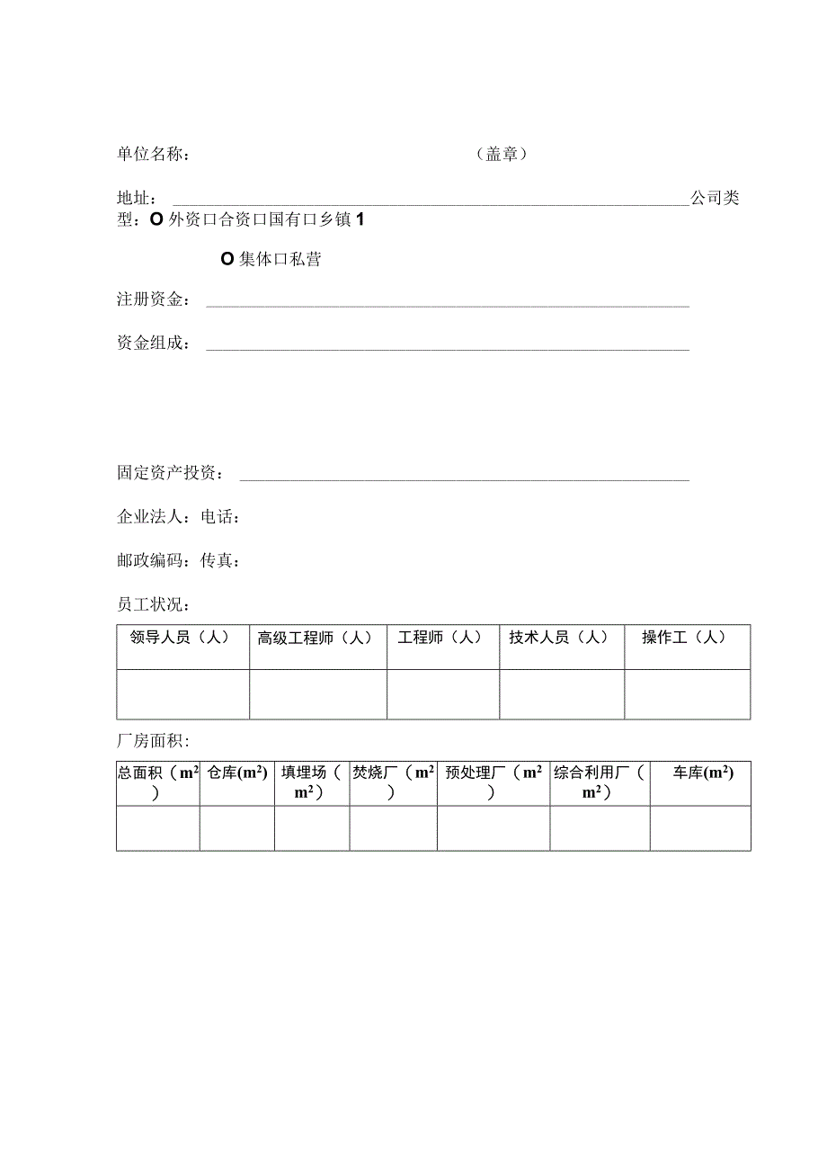 辽宁省危险废物综合经营许可证申请表.docx_第2页