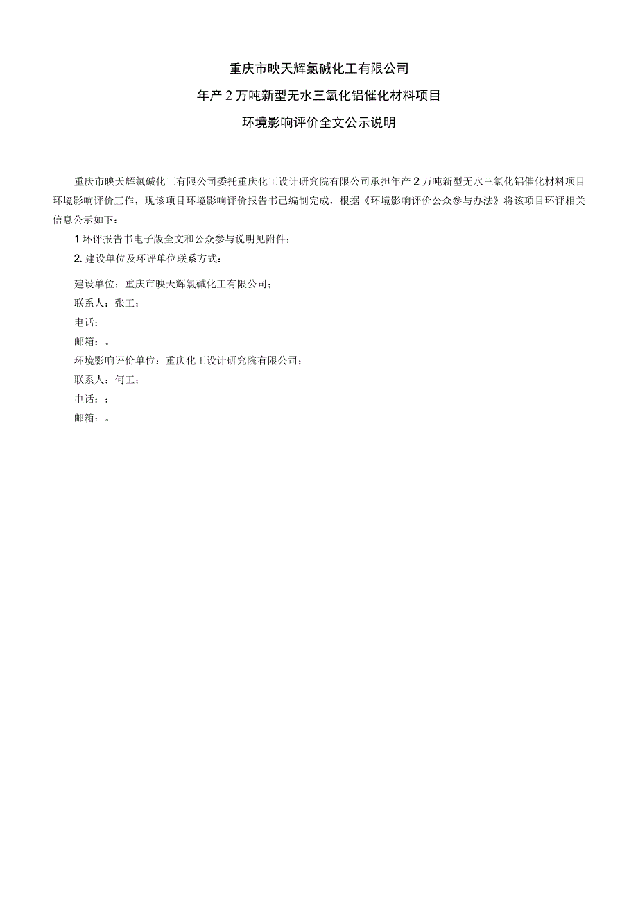 重庆市映天辉氯碱化工有限公司年产2万吨新型无水三氯化铝催化材料项目.docx_第1页