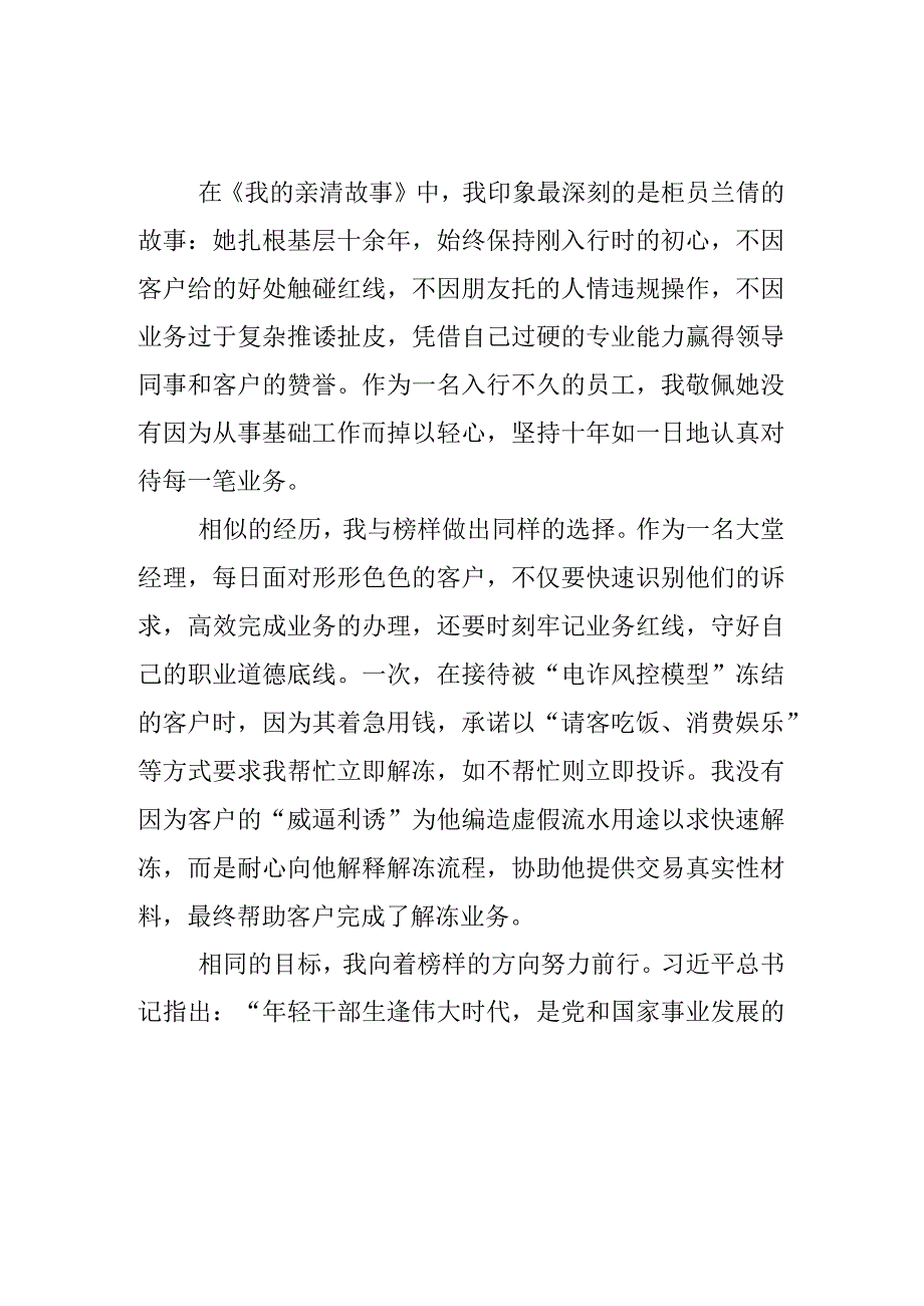 银行党支部学习《我的亲清故事》《警示教育读本》心得体会3篇.docx_第1页