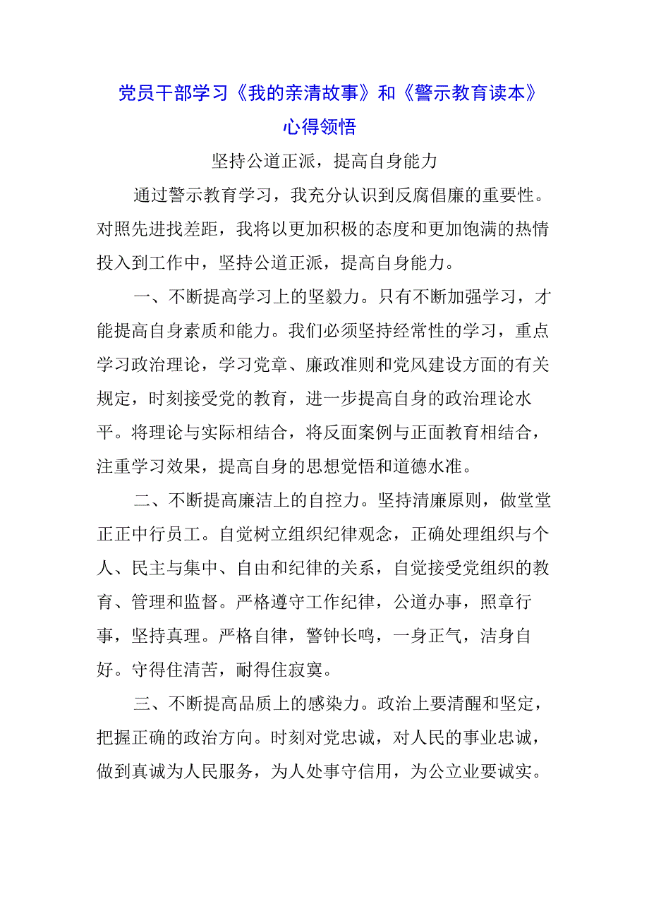 银行党支部学习《我的亲清故事》《警示教育读本》心得体会3篇.docx_第3页