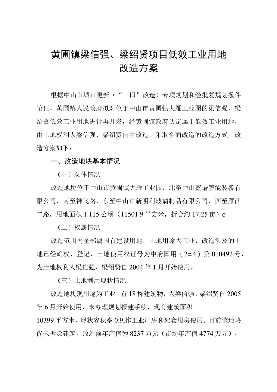 黄圃镇梁信强梁绍贤项目低效工业用地改造方案.docx_第1页