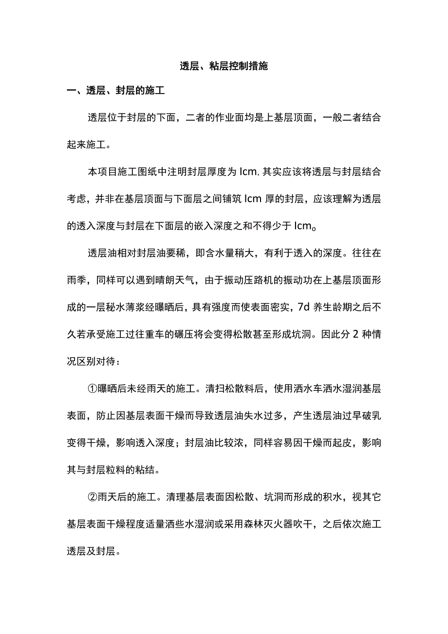 透层粘层控制措施.docx_第1页