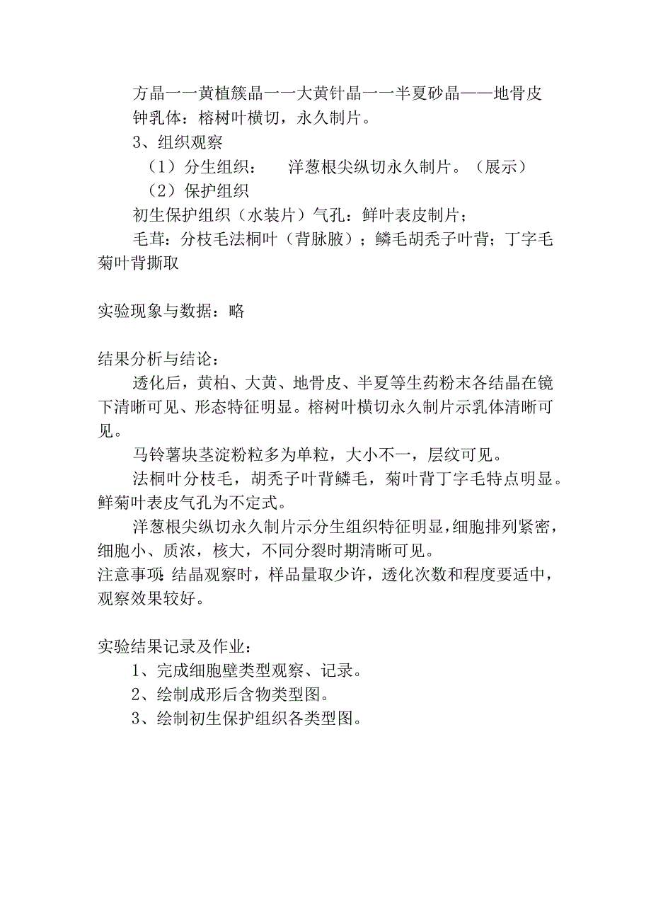 陕中大药用植物学实验指导02细胞壁特化成形后含物及分生组织保护组织观察.docx_第2页