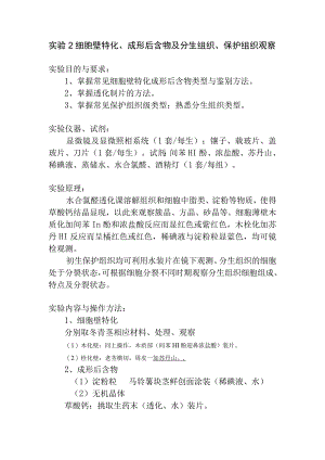 陕中大药用植物学实验指导02细胞壁特化成形后含物及分生组织保护组织观察.docx