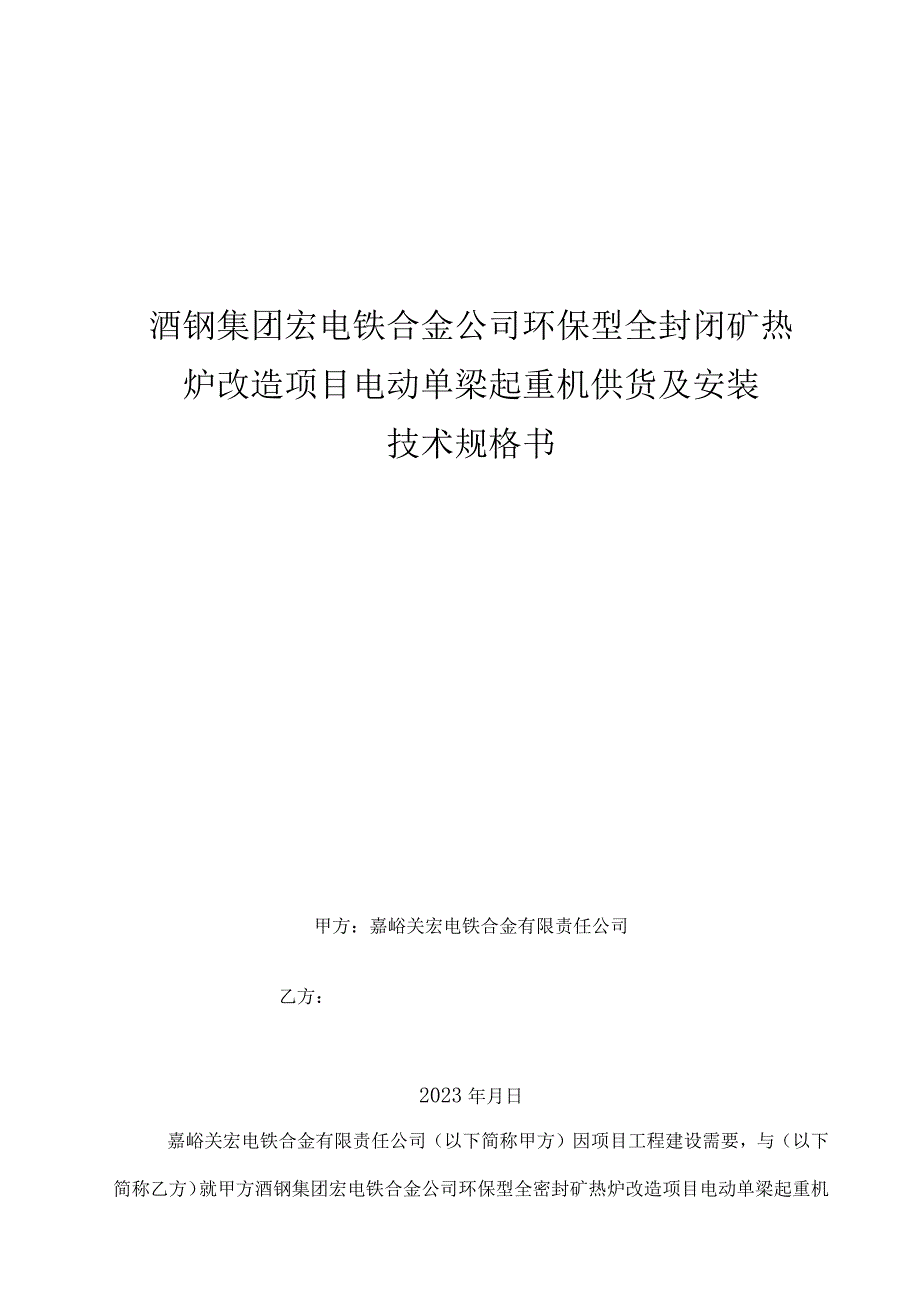 酒钢集团宏电铁合金公司环保型全封闭矿热炉改造项目电动单梁起重机供货及安装技术规格书.docx_第1页