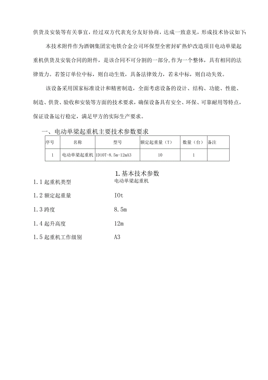 酒钢集团宏电铁合金公司环保型全封闭矿热炉改造项目电动单梁起重机供货及安装技术规格书.docx_第2页