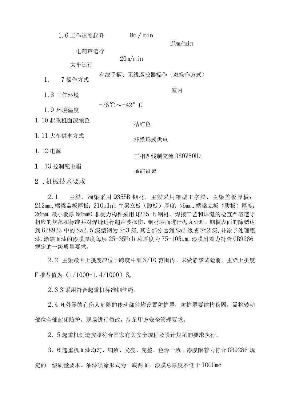 酒钢集团宏电铁合金公司环保型全封闭矿热炉改造项目电动单梁起重机供货及安装技术规格书.docx_第3页