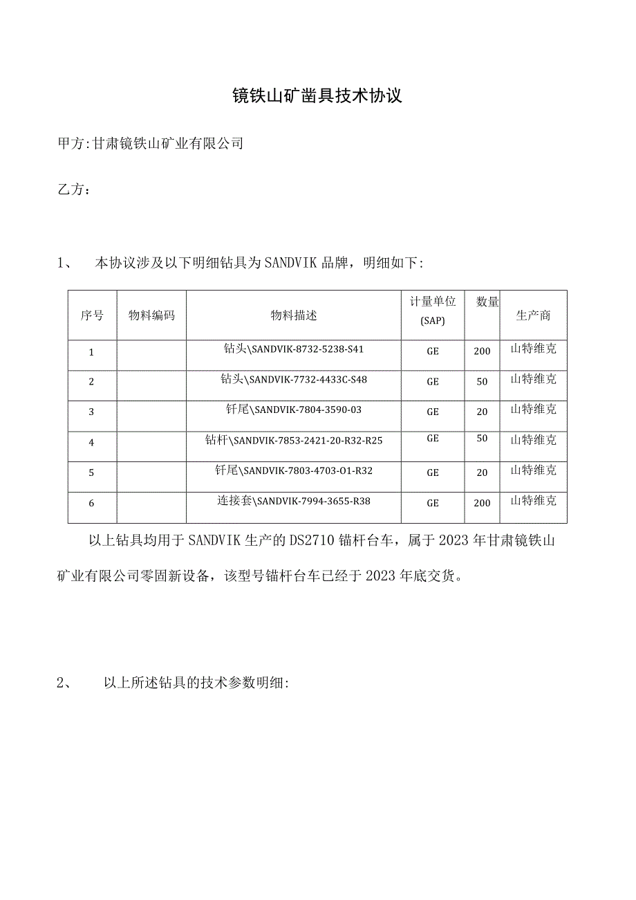 镜铁山矿凿具技术协议.docx_第1页