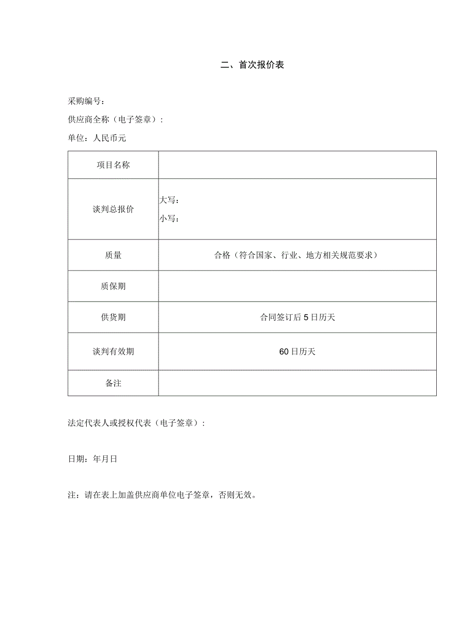 首次报价表.docx_第1页