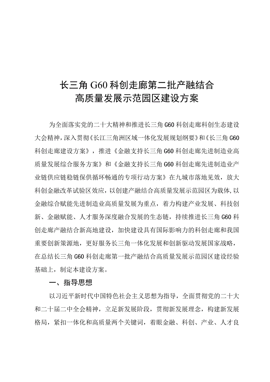 长三角G60科创走廊第二批产融结合高质量发展示范园区建设方案.docx_第1页