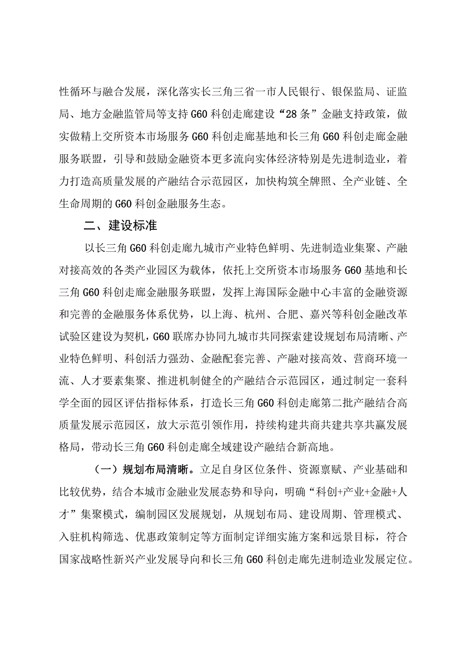 长三角G60科创走廊第二批产融结合高质量发展示范园区建设方案.docx_第2页