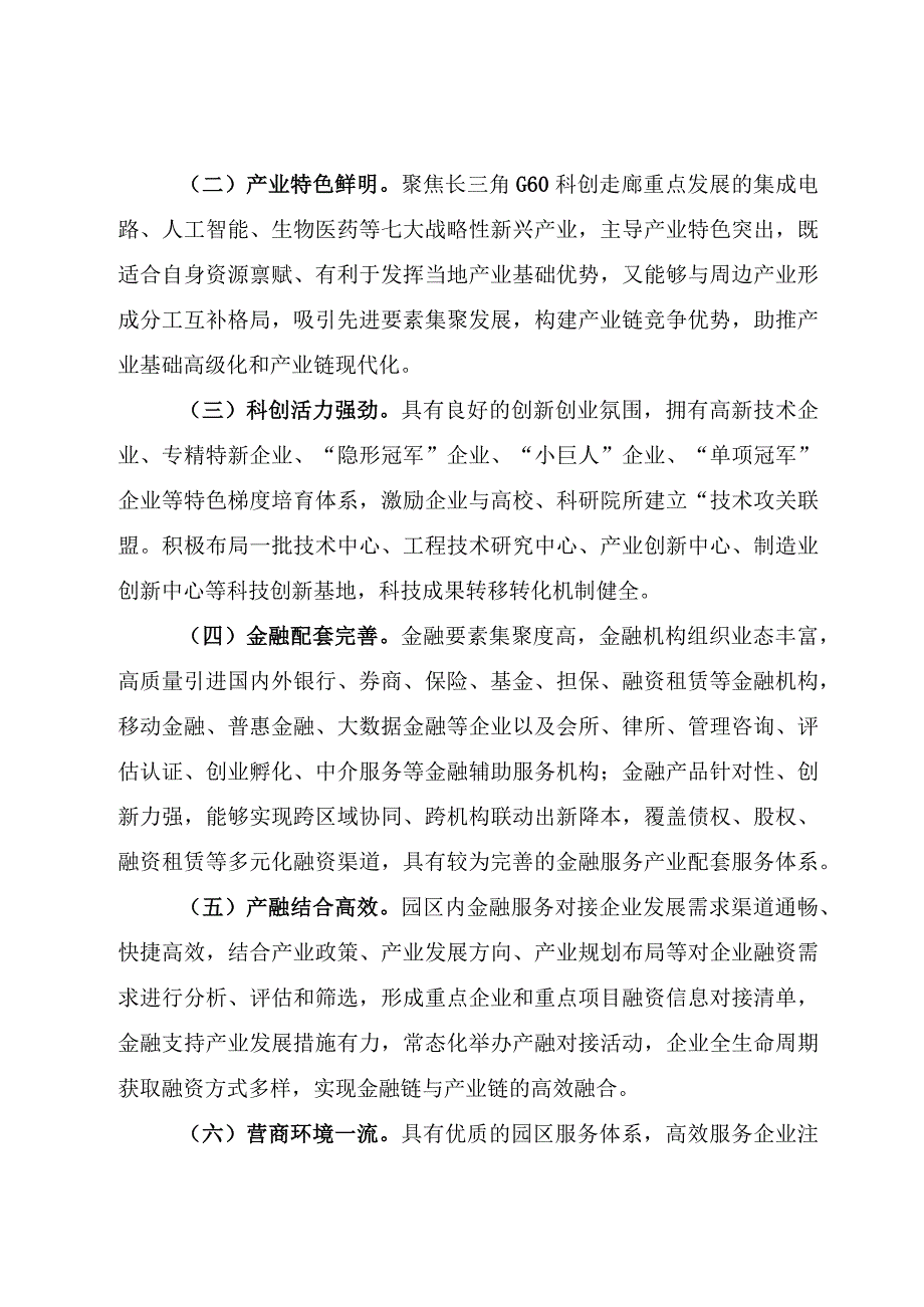 长三角G60科创走廊第二批产融结合高质量发展示范园区建设方案.docx_第3页