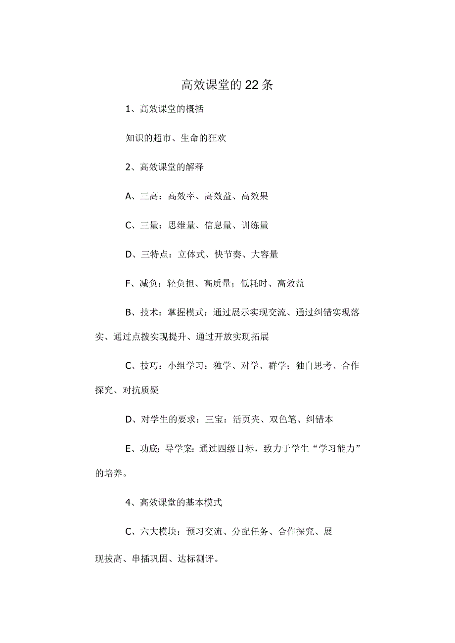 高效课堂的22条 中学教学优化管理.docx_第1页