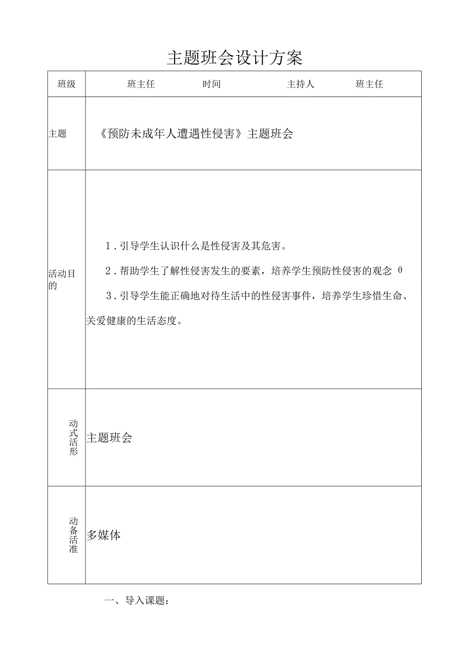 预防未成年人遭遇性侵害主题班会.docx_第1页