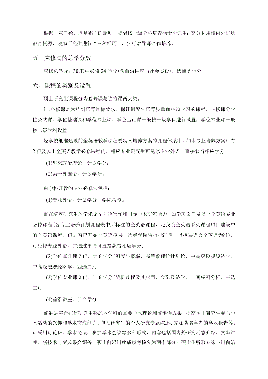 金融学专业攻读硕士学位研究生学术型培养方案.docx_第2页