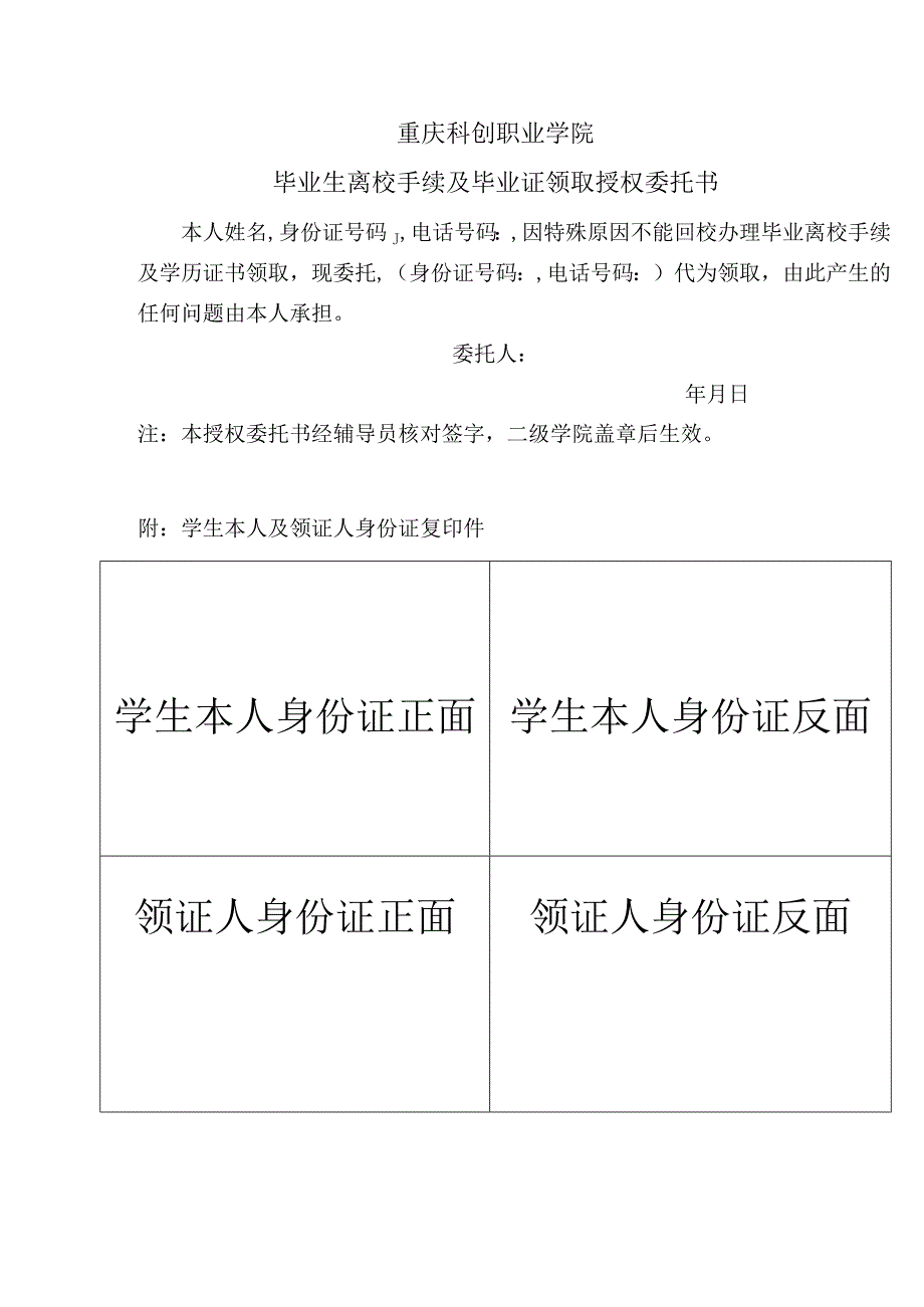 重庆科创职业学院毕业生离校手续及毕业证领取授权委托书.docx_第1页