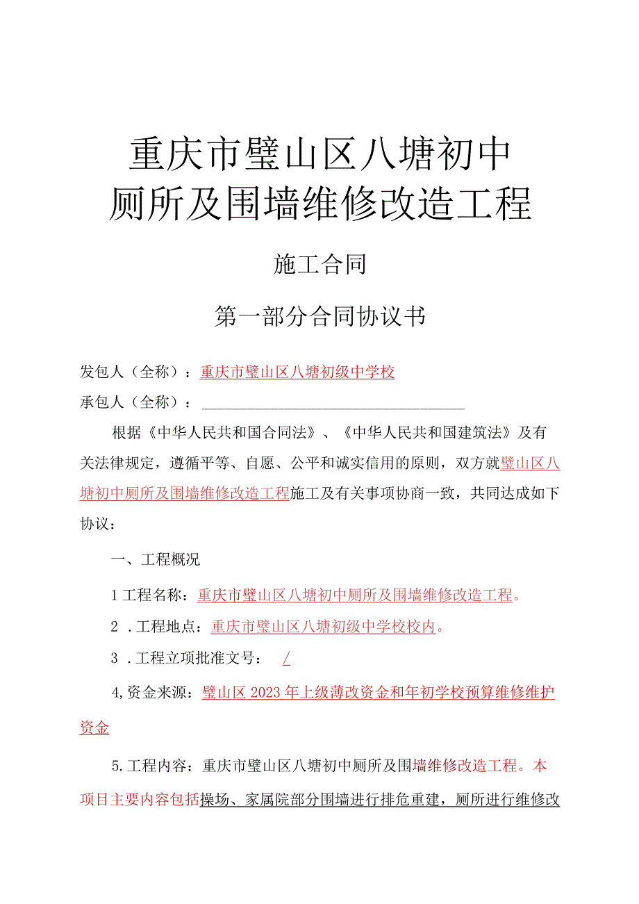 重庆市璧山区八塘初中厕所及围墙维修改造工程施工合同.docx_第1页