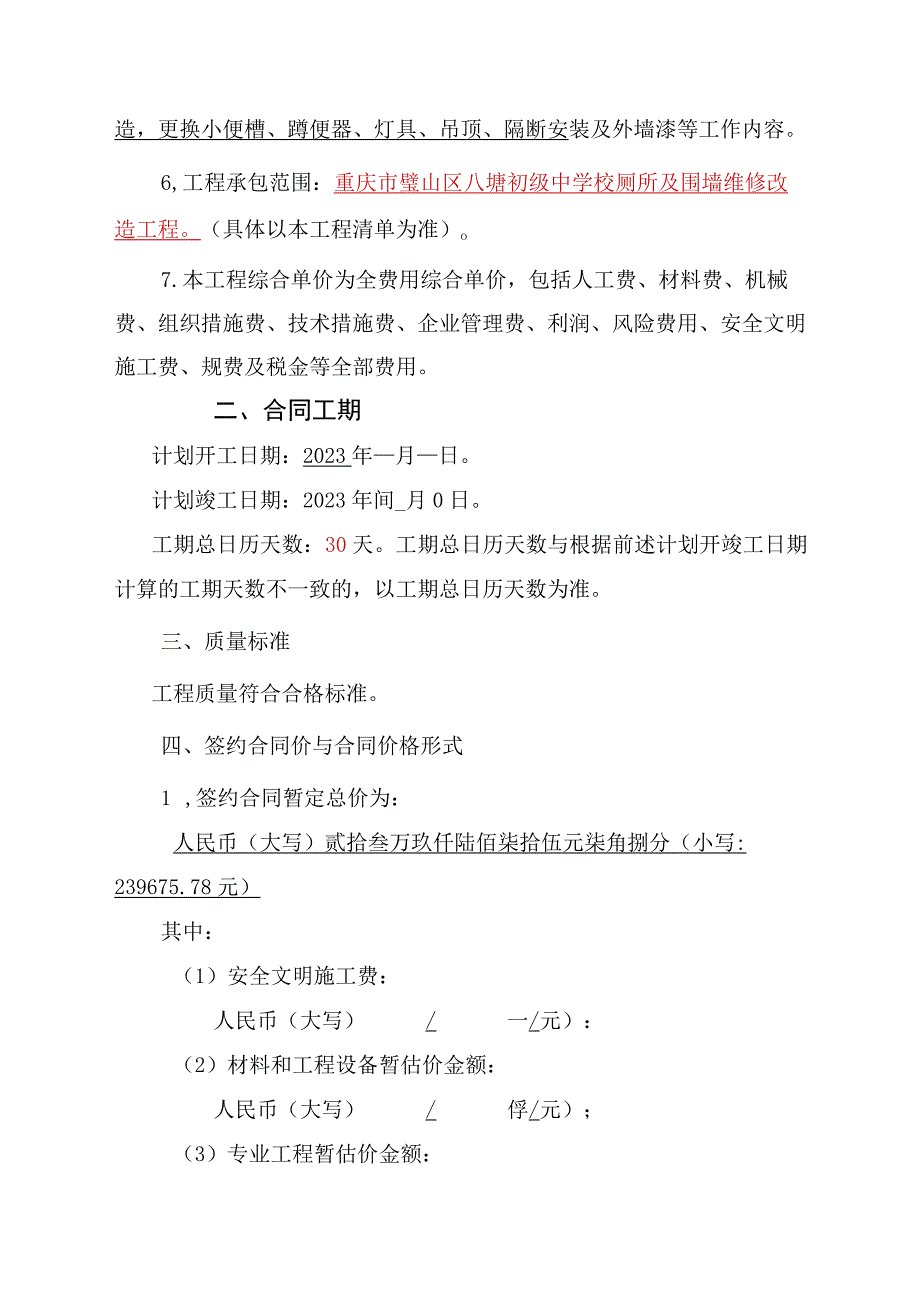 重庆市璧山区八塘初中厕所及围墙维修改造工程施工合同.docx_第2页