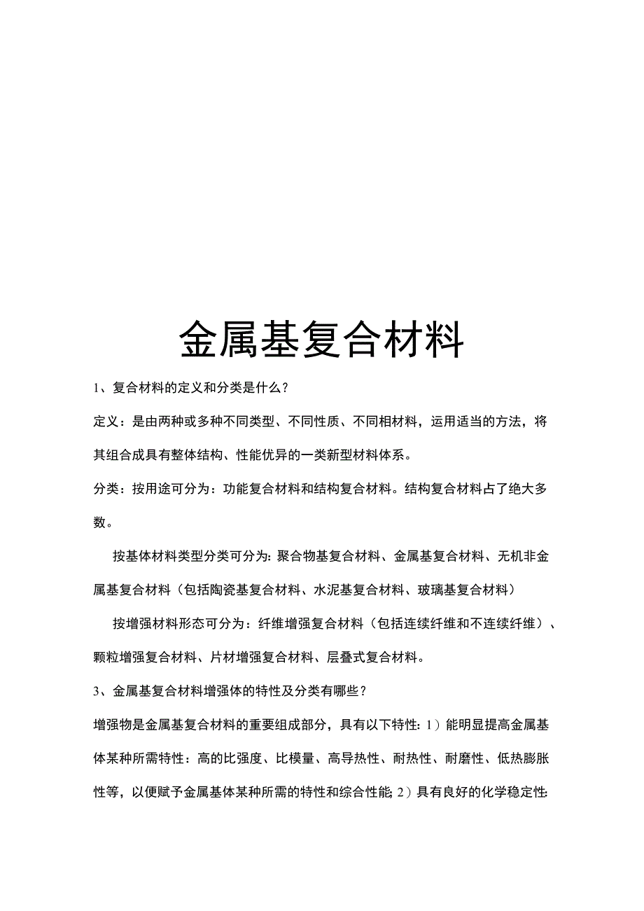 金属基复合材料知识讲解.docx_第1页