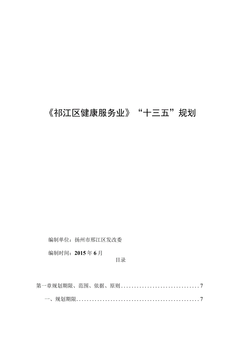 邗江区健康服务业十三五规划.docx_第1页