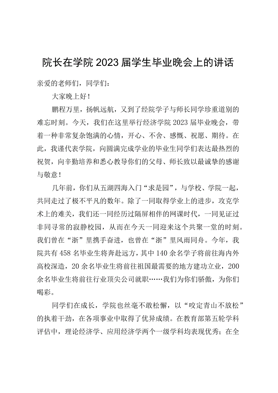 院长在学院2023届学生毕业晚会上的讲话.docx_第1页