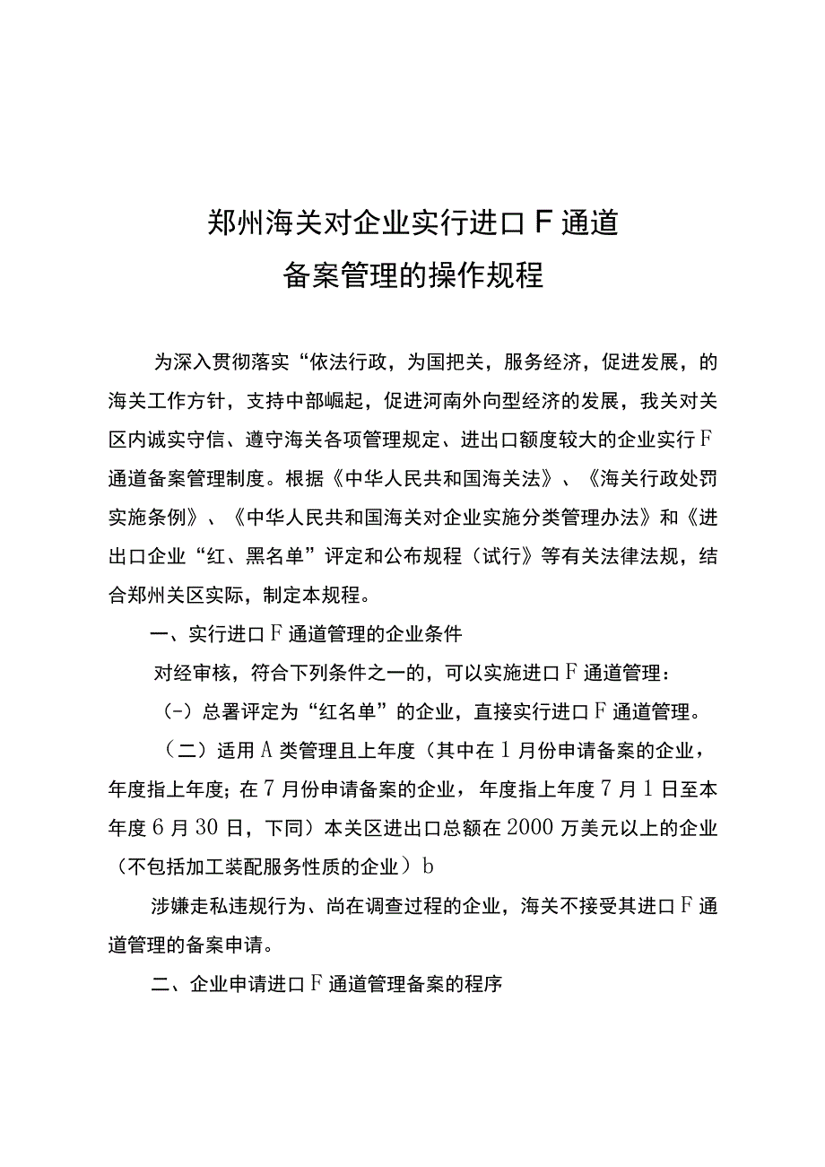 郑州海关对企业实行进口F通道备案管理的操作规程.docx_第1页