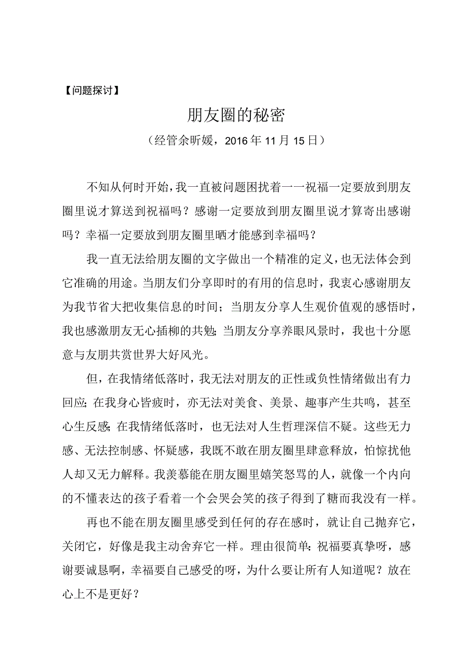 问题探讨朋友圈的秘密.docx_第1页