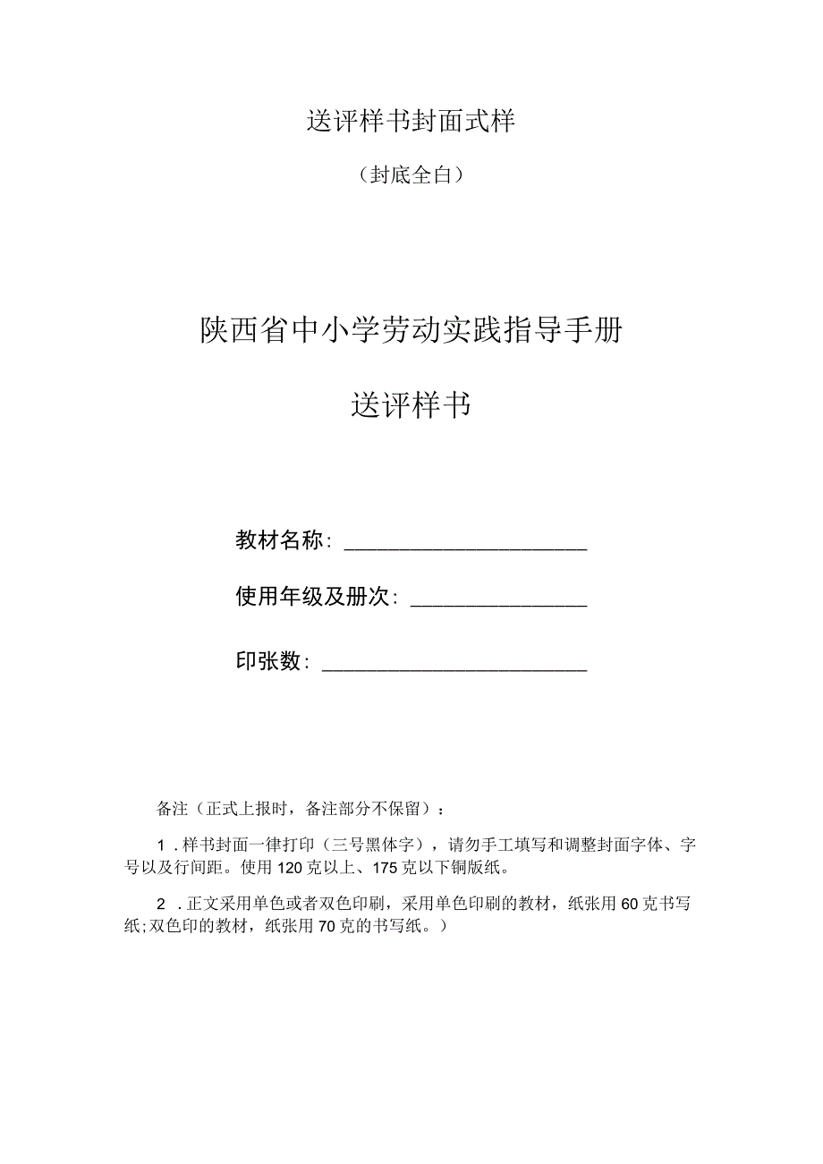 送评样书封面式样封底全白陕西省中小学劳动实践指导手册送评样书.docx_第1页