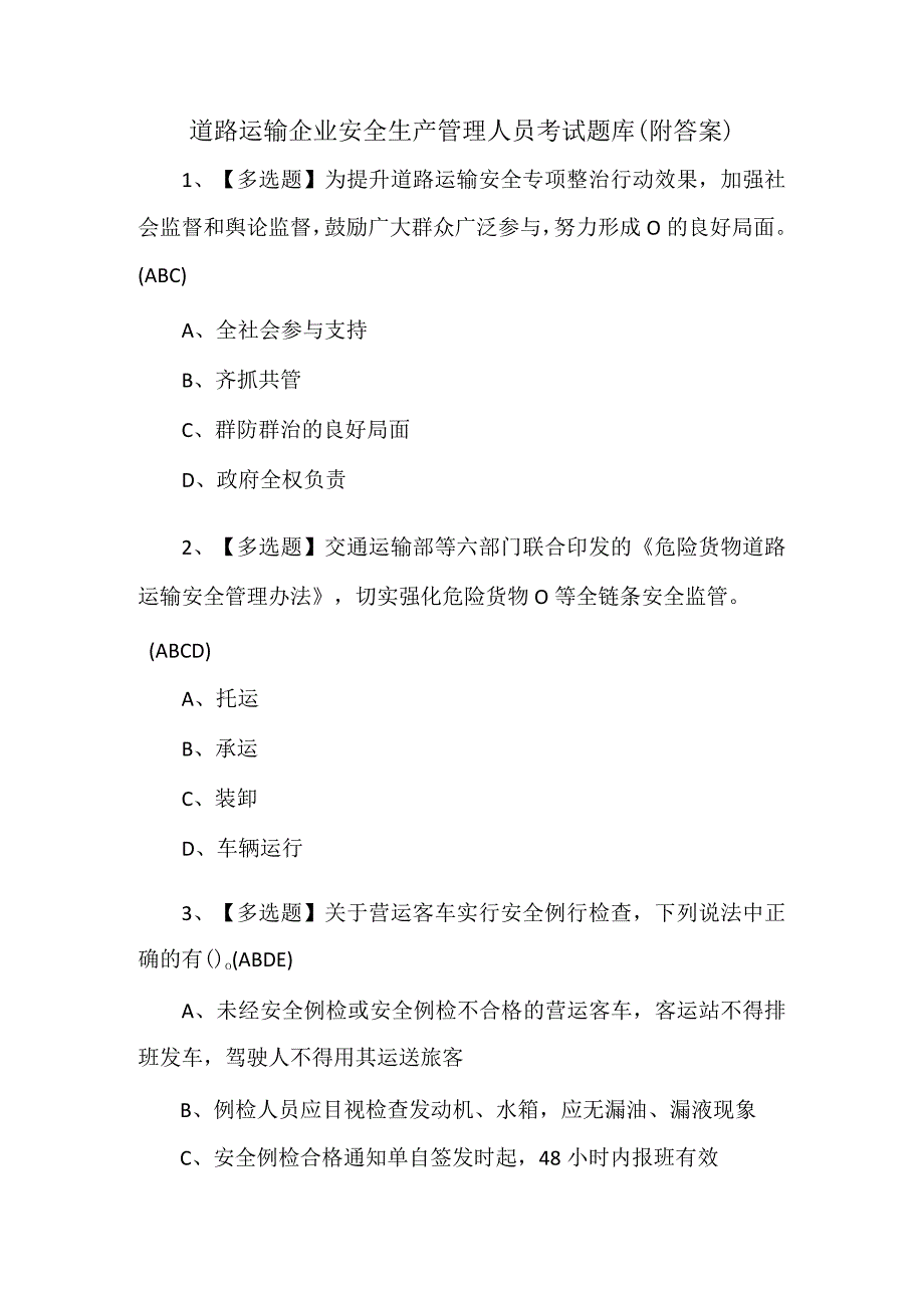 道路运输企业安全生产管理人员考试题库附答案.docx_第1页