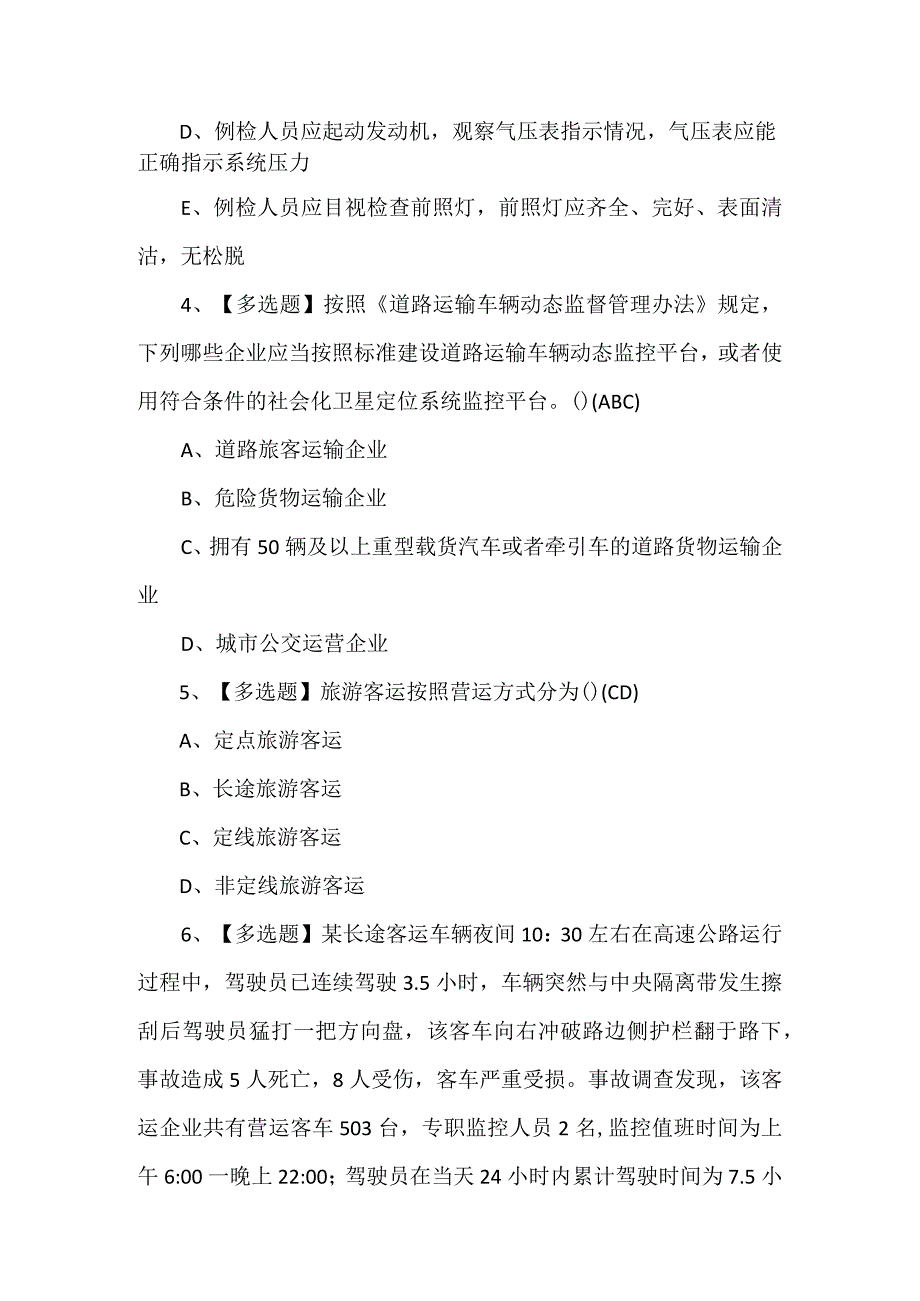 道路运输企业安全生产管理人员考试题库附答案.docx_第2页