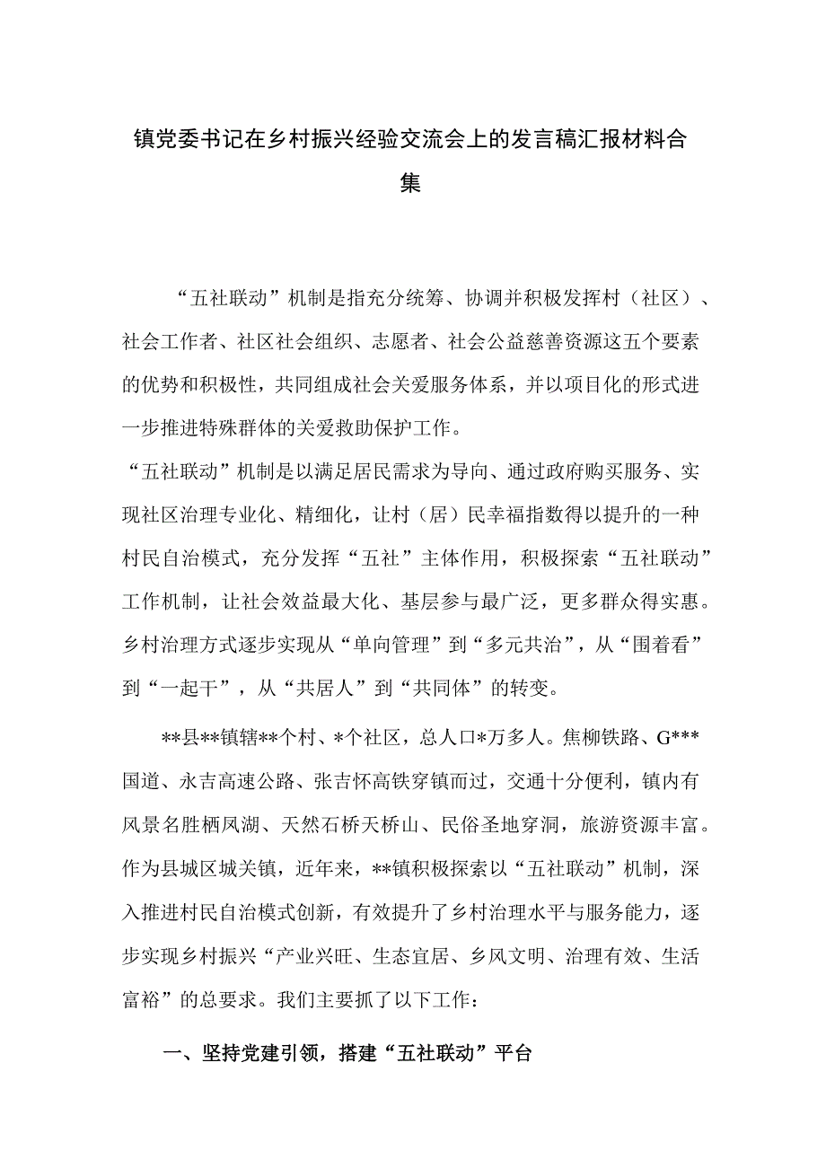 镇党委书记在乡村振兴经验交流会上的发言稿汇报材料合集.docx_第1页