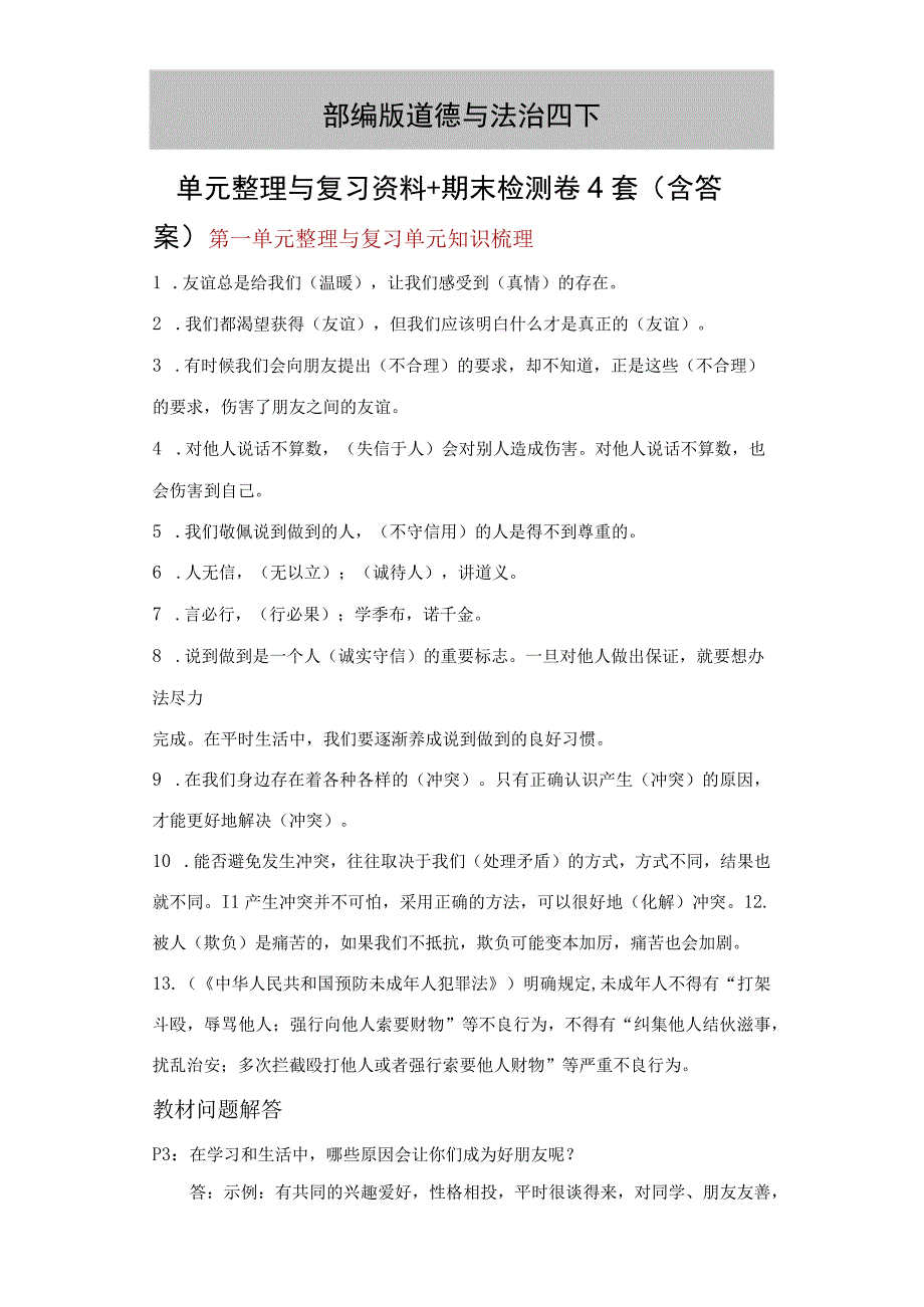 部编版道德与法治四下单元整理与复习资料+期末检测卷4套含答案.docx_第1页