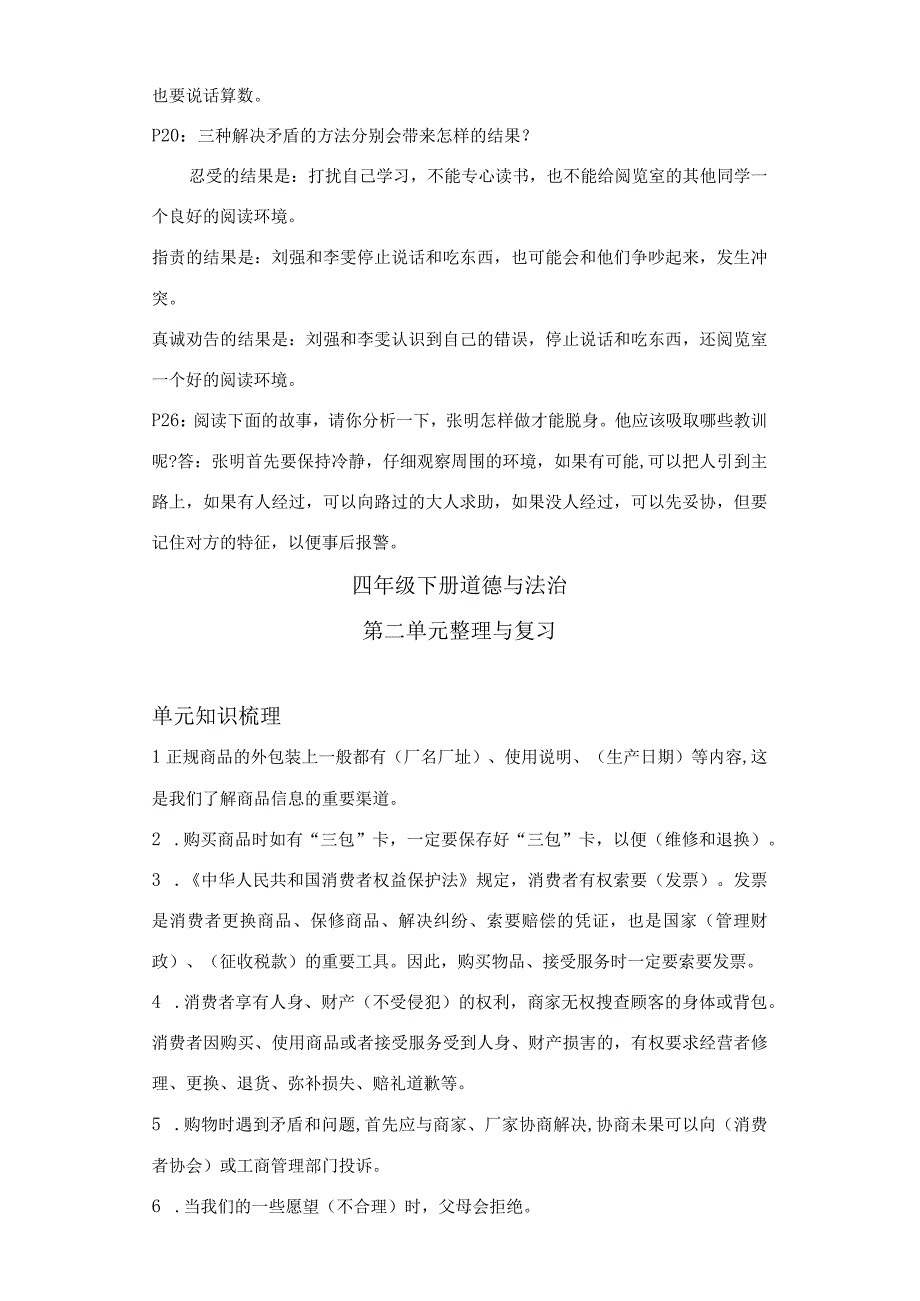 部编版道德与法治四下单元整理与复习资料+期末检测卷4套含答案.docx_第3页