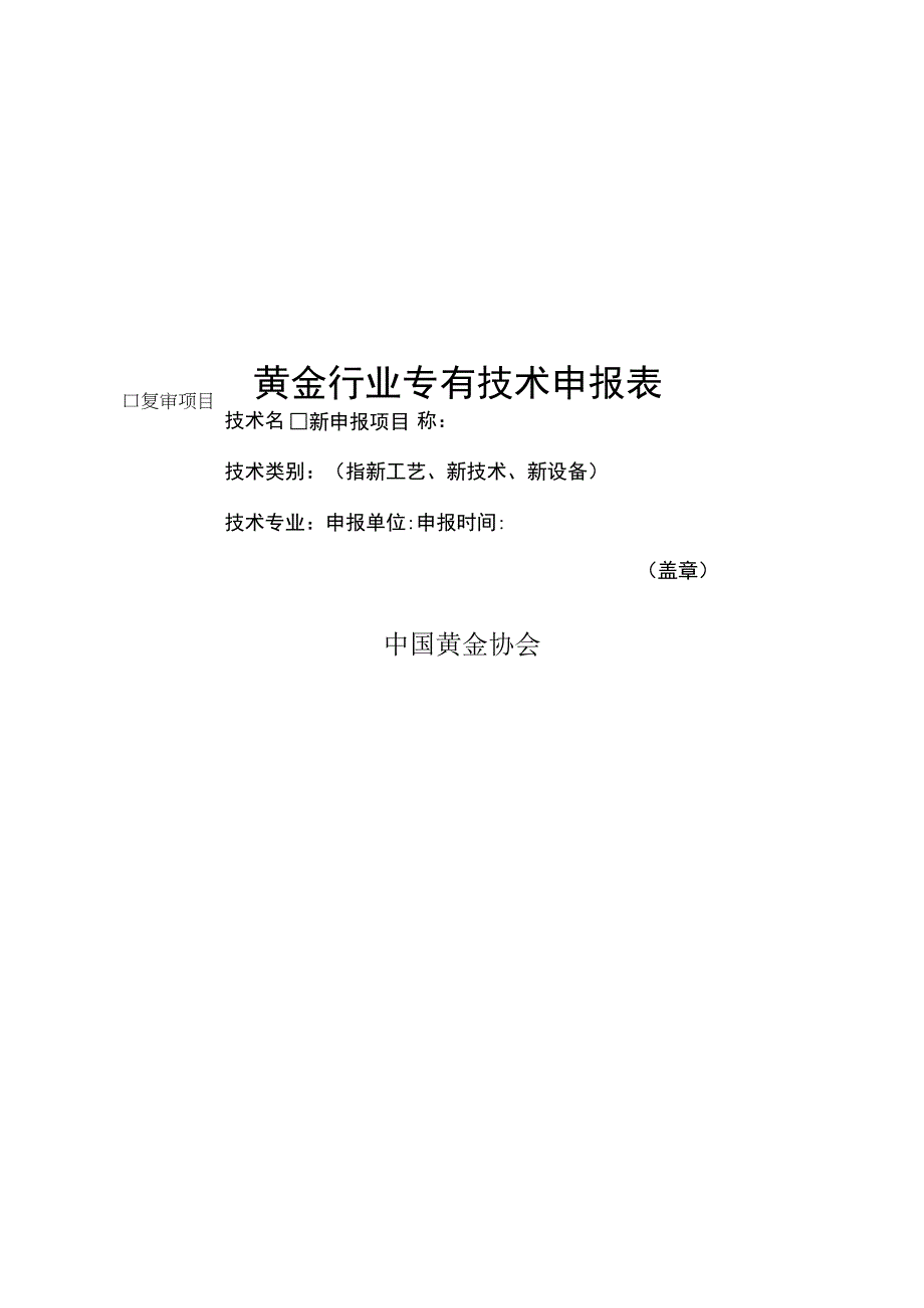 黄金行业专有技术申报表.docx_第1页