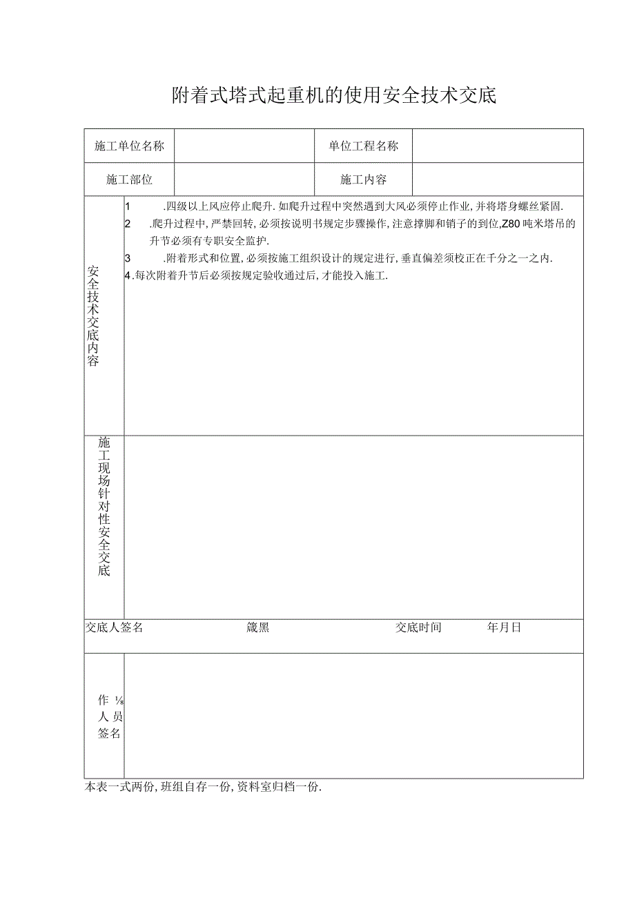 附着式塔式起重机的使用安全技术交底工程文档范本.docx_第1页