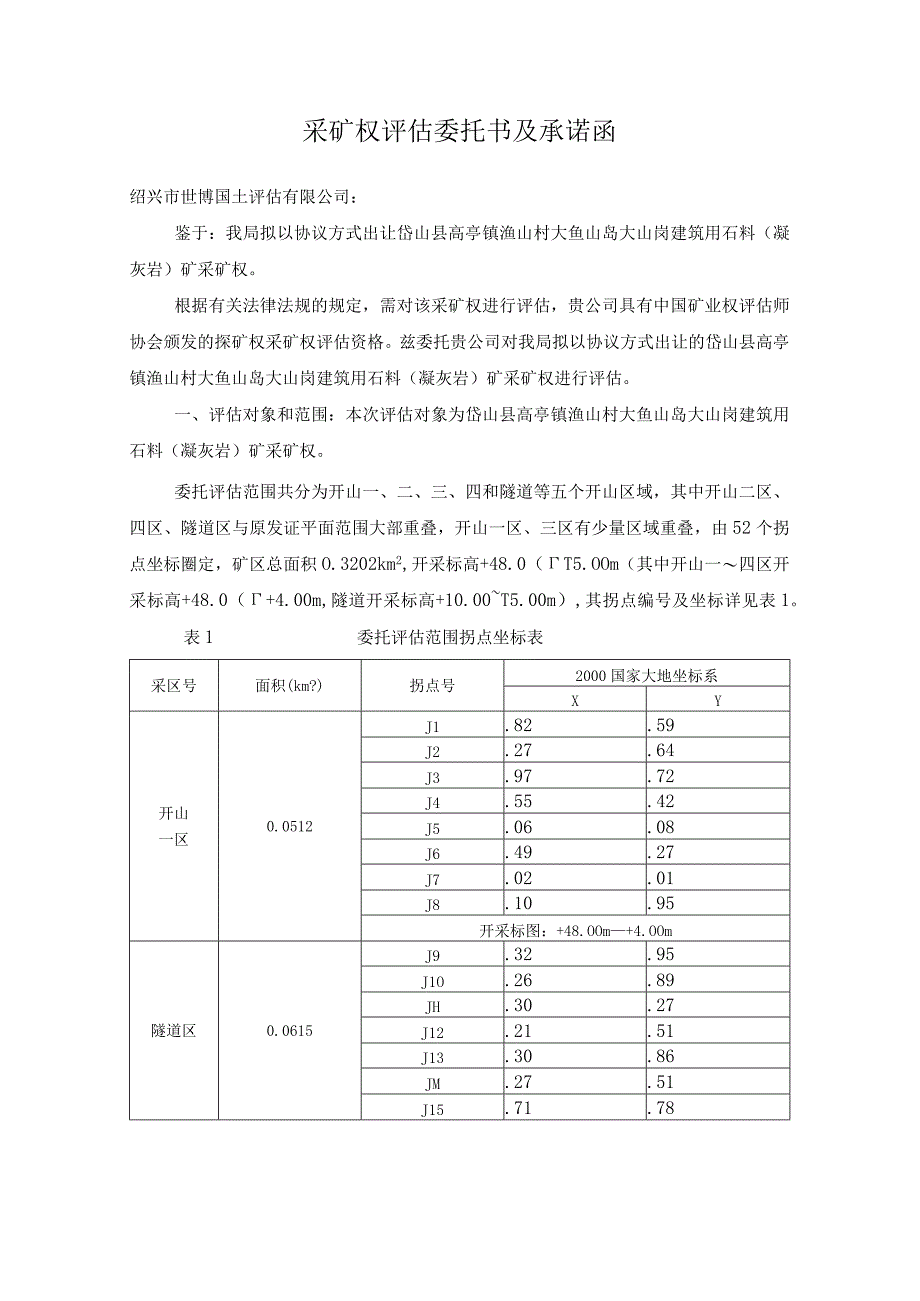 采矿权评估委托书及承诺函.docx_第1页