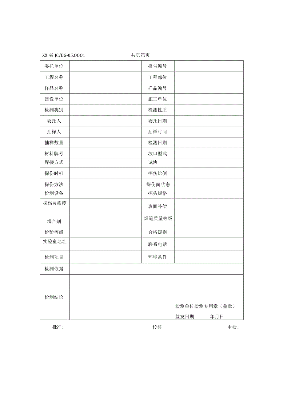 钢结构焊缝超声波探伤检测报告及检测原始记录.docx_第1页