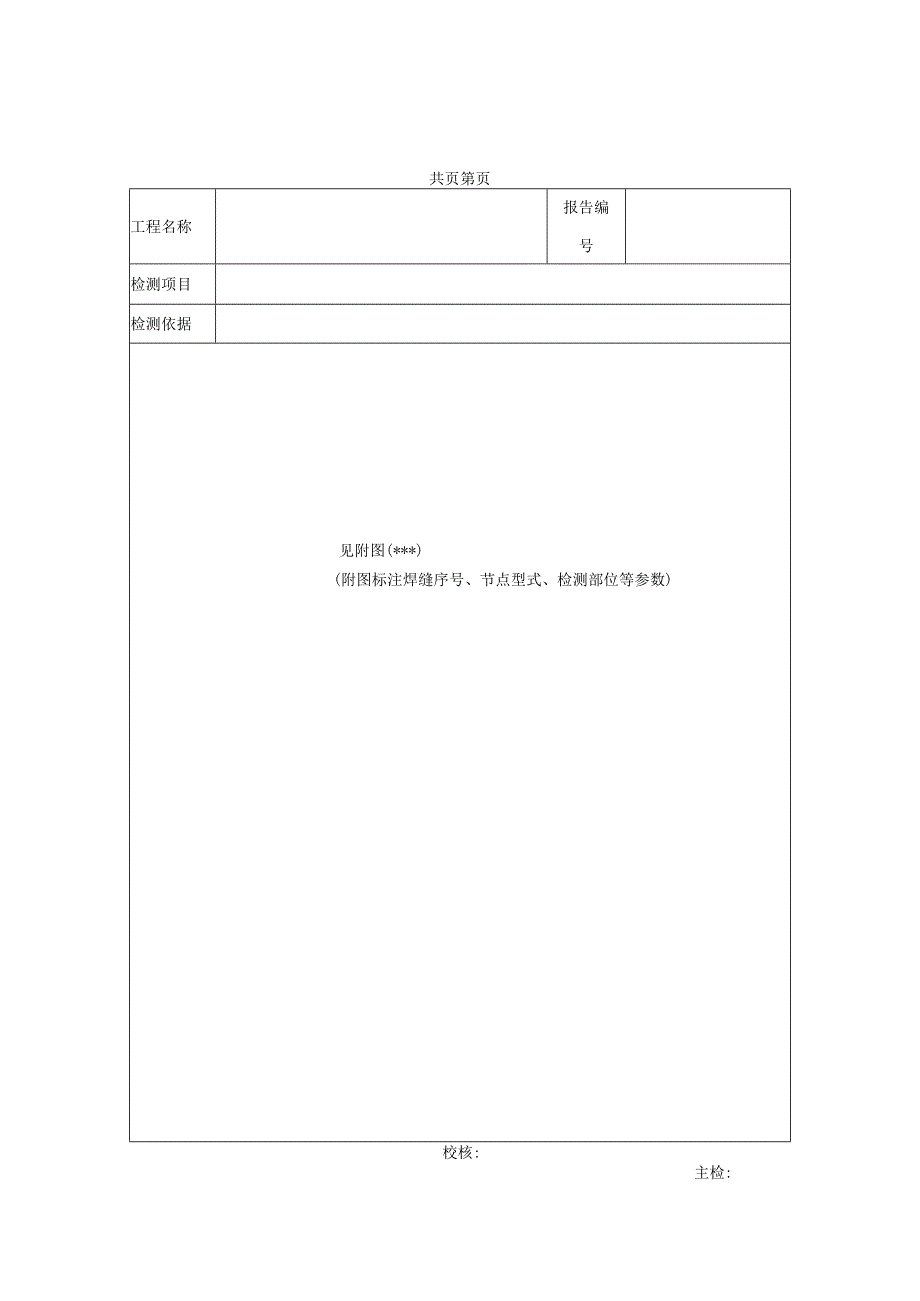 钢结构焊缝超声波探伤检测报告及检测原始记录.docx_第3页