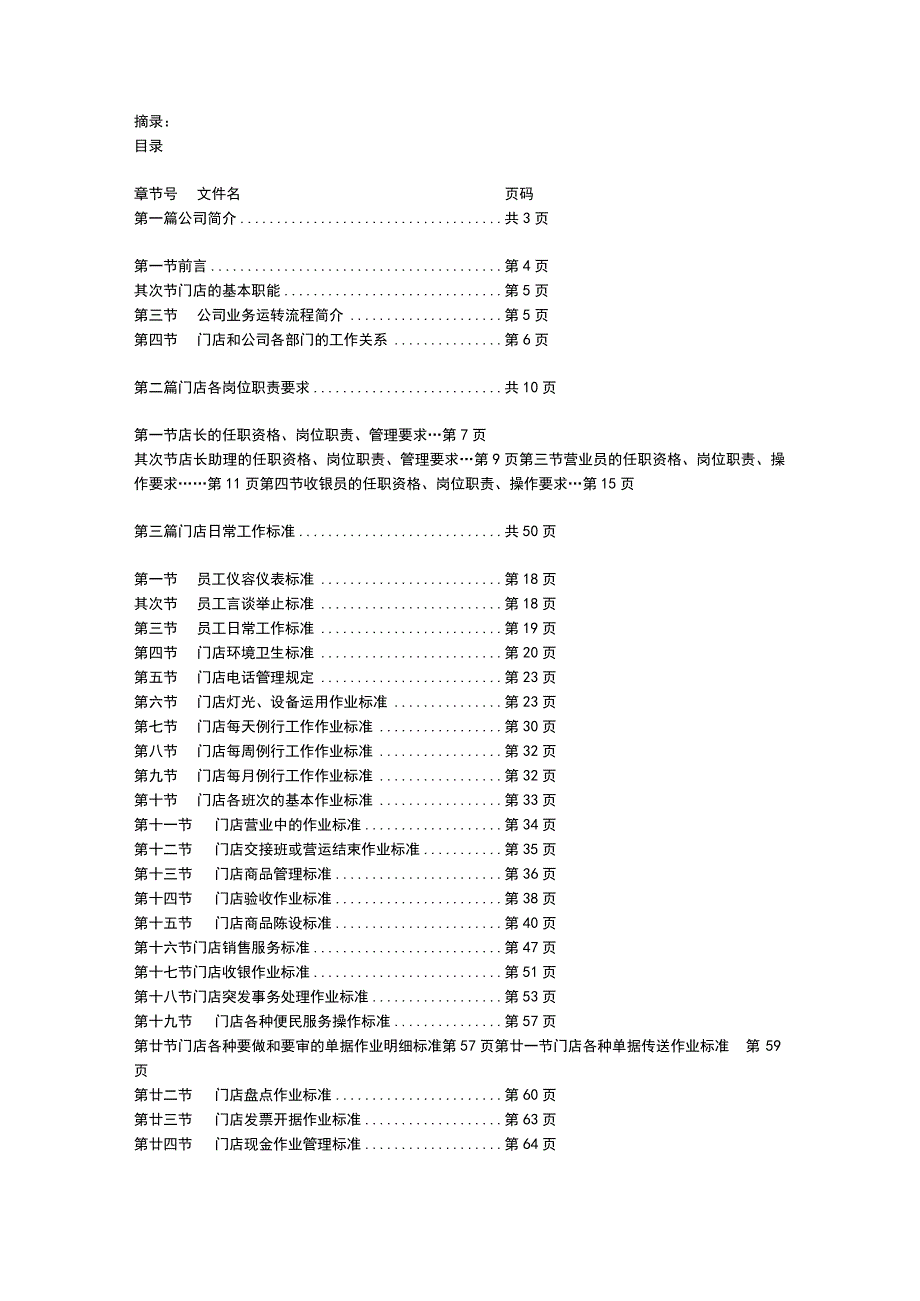 连锁便利店营运实操手册54页.docx_第1页