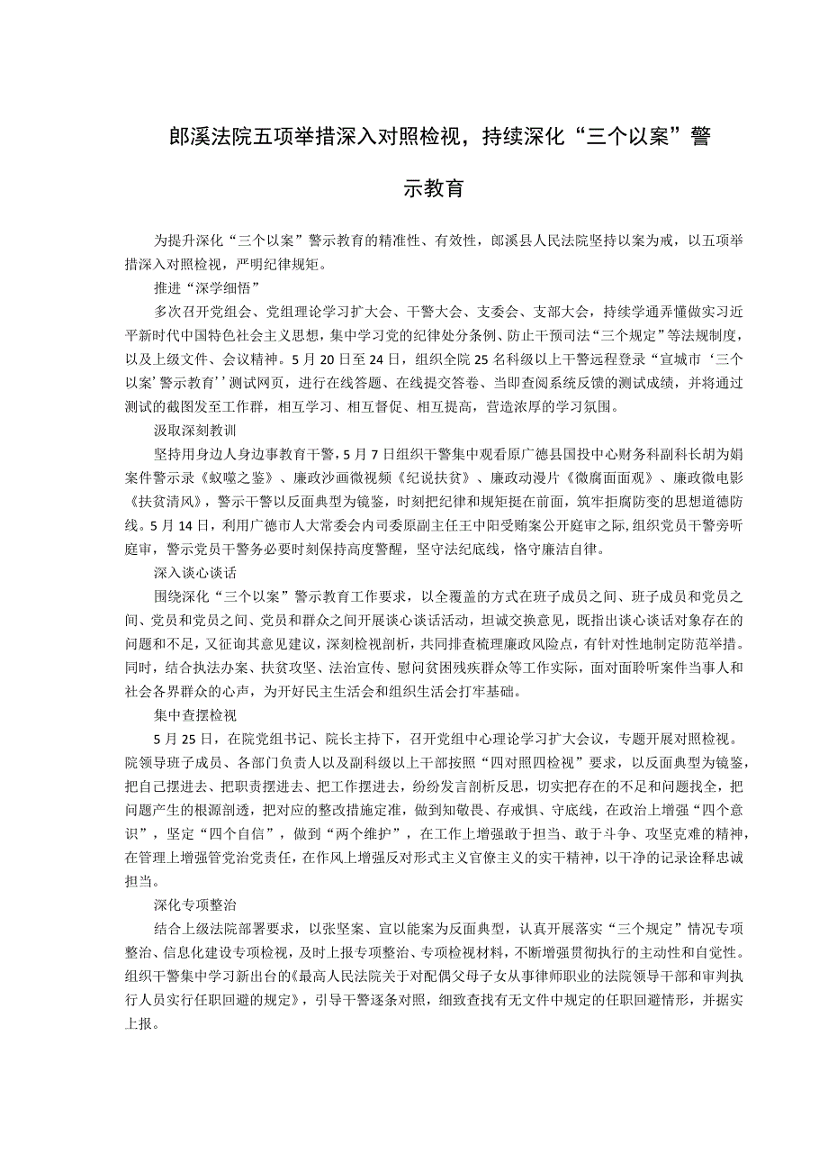 郎溪法院五项举措深入对照检视持续深化三个以案警示教育.docx_第1页