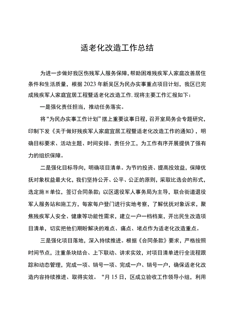 适老化改造总结.docx_第1页