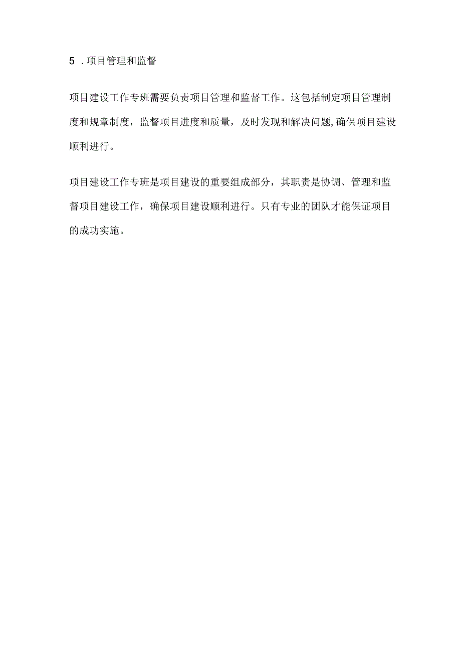 项目建设工作专班职责.docx_第2页