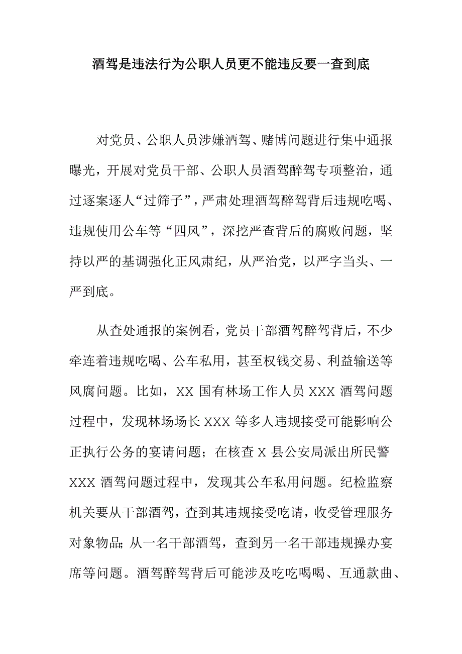 酒驾是违法行为公职人员更不能违反要一查到底.docx_第1页