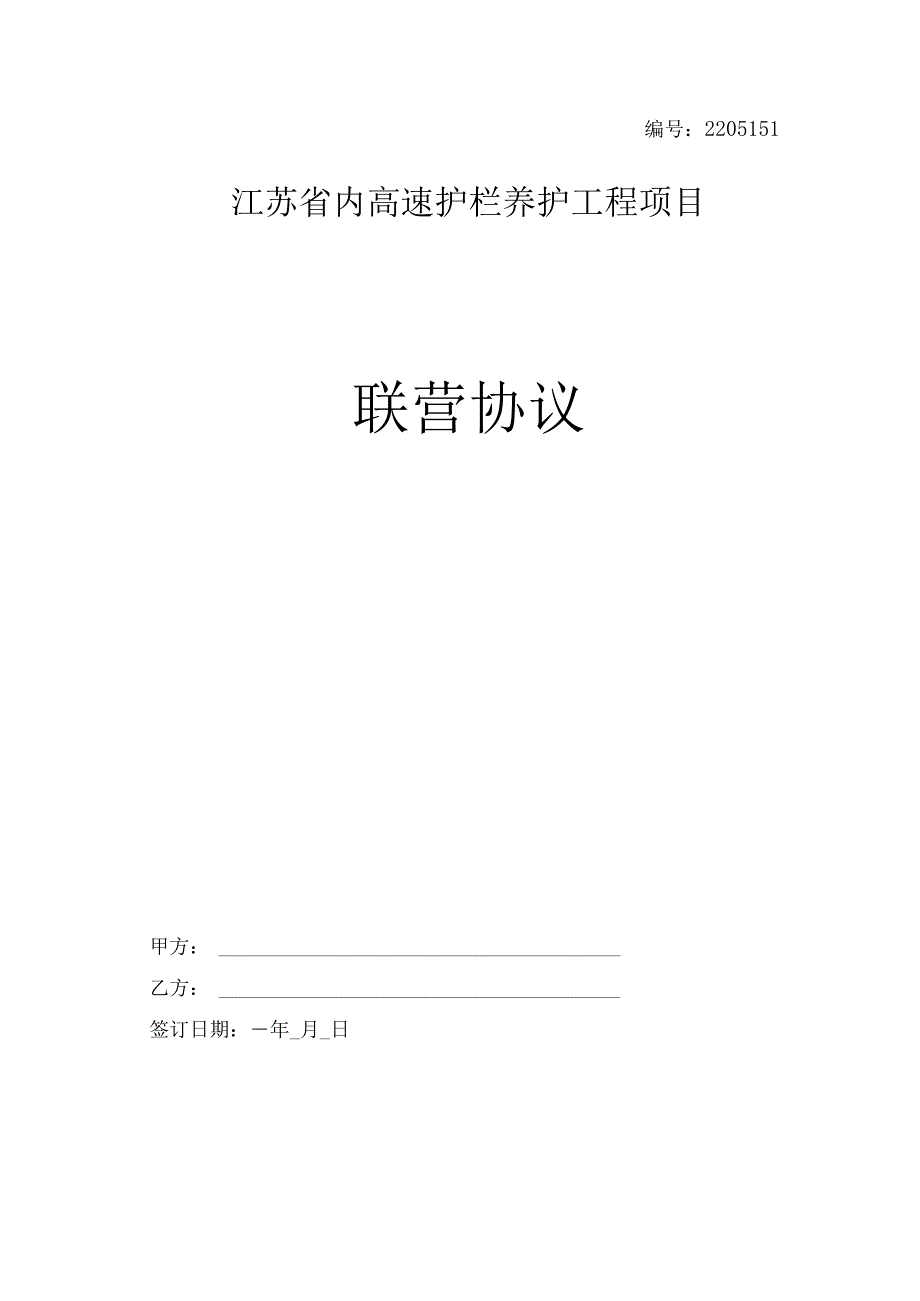 高速护栏养护工程项目联营协议.docx_第1页