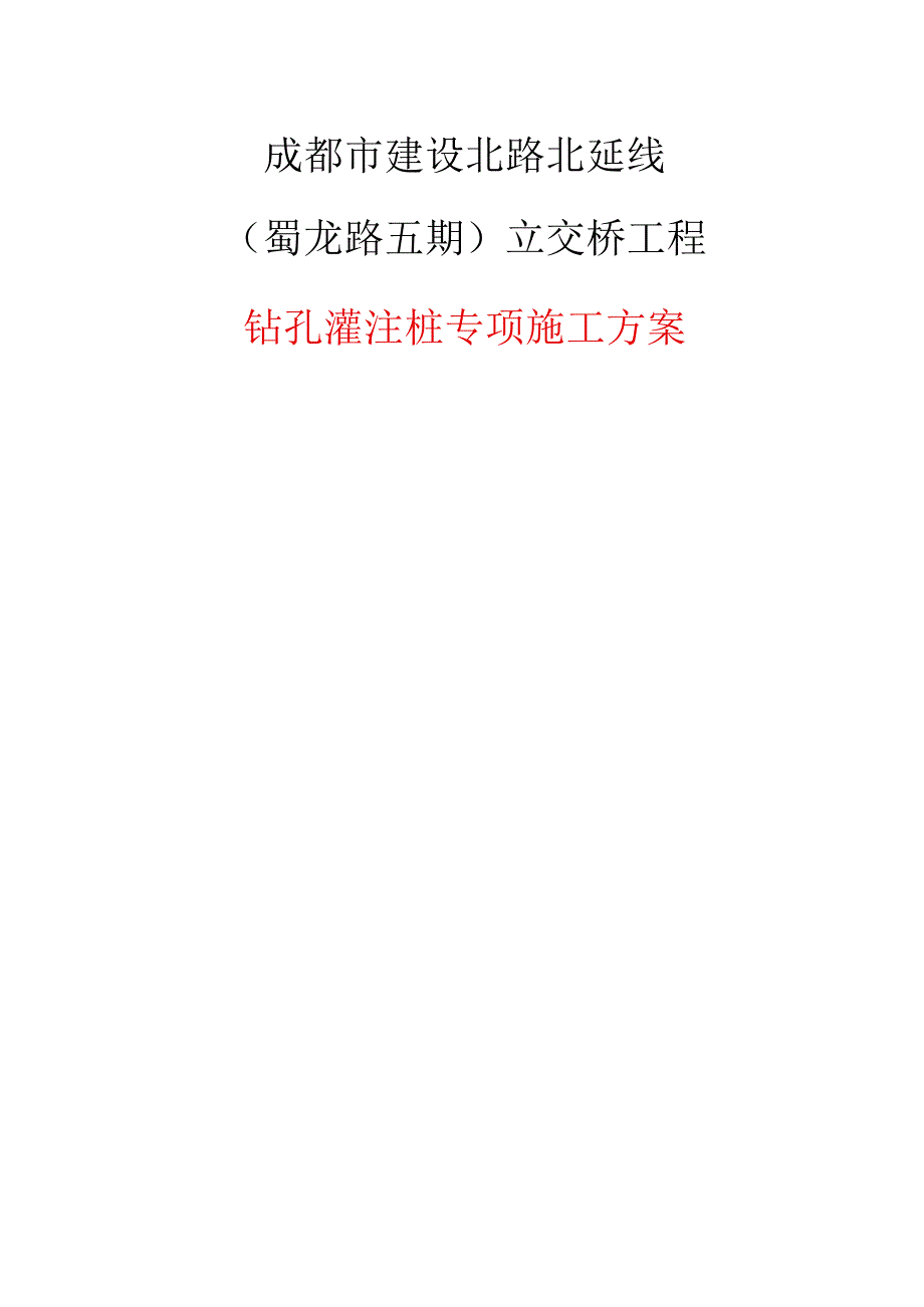 钻孔灌注桩专项施工方案纯方案45页.docx_第1页