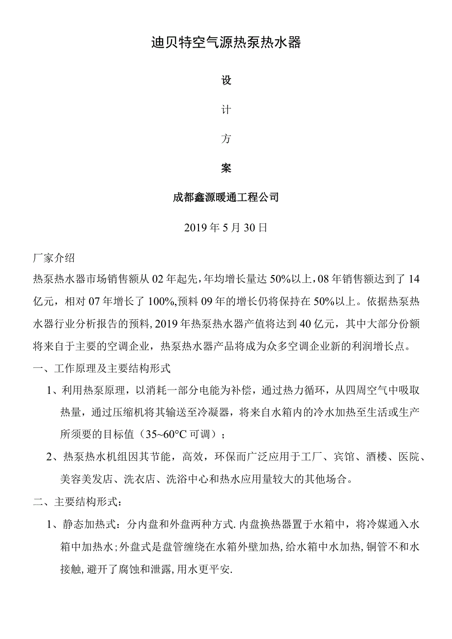 迪贝特空气源热泵热水器设计方案.docx_第1页