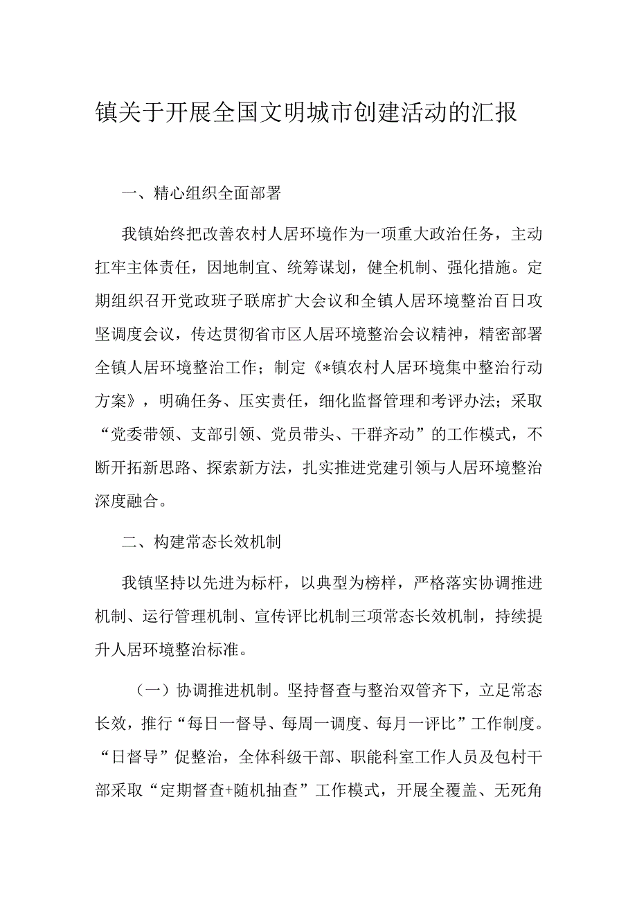 镇关于开展全国文明城市创建活动的汇报.docx_第1页