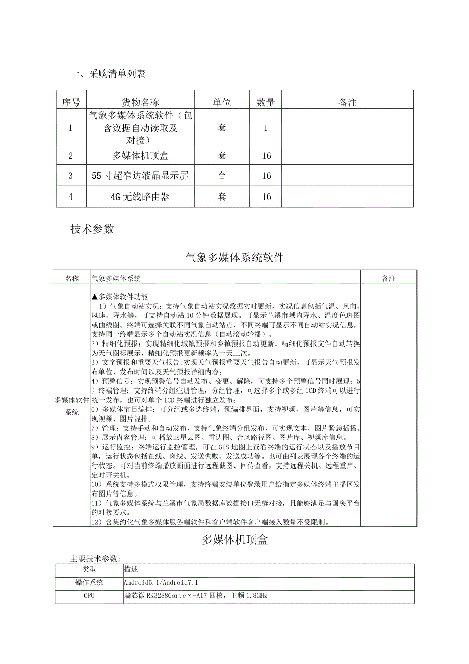 采购清单列表备注技术参数气象多媒体系统软件.docx_第1页