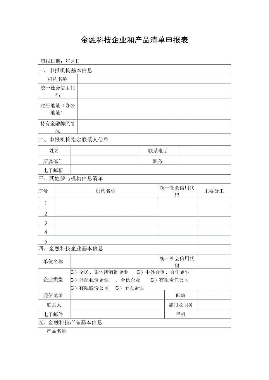 金融科技企业和产品清单申报表.docx_第1页