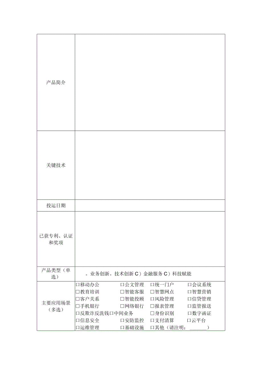 金融科技企业和产品清单申报表.docx_第2页